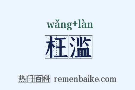 枉滥是什么意思的图片